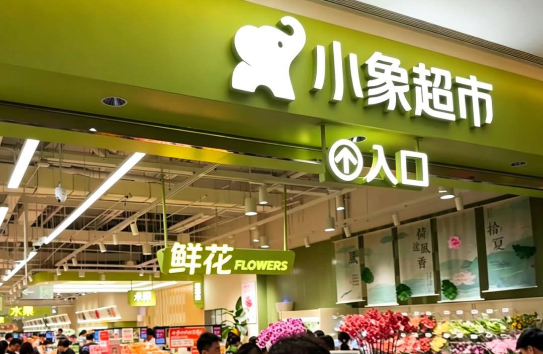 小象超市门店